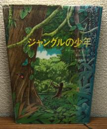 ジャングルの少年