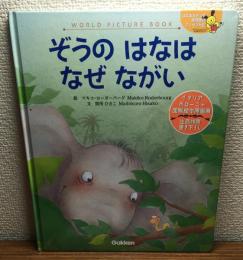 ぞうのはなはなぜながい