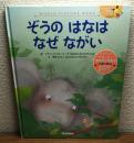 ぞうのはなはなぜながい