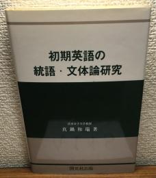 初期英語の統語・文体論研究