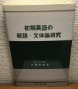 初期英語の統語・文体論研究