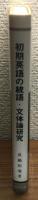 初期英語の統語・文体論研究