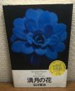 満月の花　石川賢治写真集
