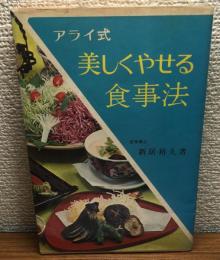 アライ式　美しくやせる食事法