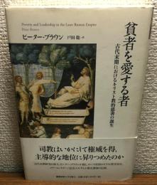 貧者を愛する者
古代末期におけるキリスト教的慈善の誕生