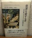 貧者を愛する者
古代末期におけるキリスト教的慈善の誕生