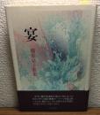 宴　稲葉京子歌集
