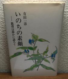 いのちの素顔
教育は静かに語ろう