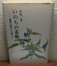 いのちの素顔
教育は静かに語ろう