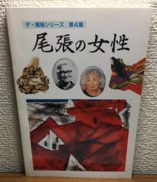 尾張の女性
ザ・尾張シリーズ第4集