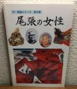 尾張の女性
ザ・尾張シリーズ第4集