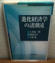 進化経済学の諸潮流