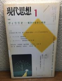 現代思想2002年1月号
特集　ヴィリリオ　戦争の変容と政治