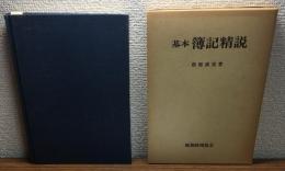基本簿記精説