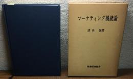 マーケティング機能論