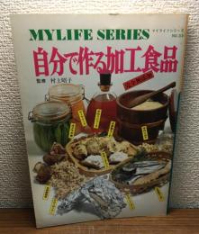 自分で作る加工食品　完全無添加
マイライフシリーズNo.33