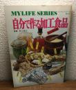 自分で作る加工食品　完全無添加
マイライフシリーズNo.33