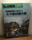 ネタ教材開発ツーウェイ
1989年5月臨時増刊
教室実践に役立つネタ教材傑作集