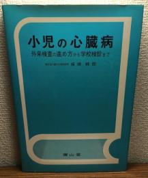 小児の心臓病
外来検査の進め方から学校検診まで