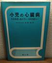 小児の心臓病
外来検査の進め方から学校検診まで