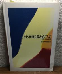 文化学術立国をめざして
国立大学は訴える