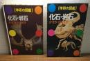 学研の図鑑 化石・岩石