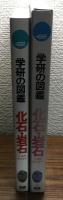 学研の図鑑 化石・岩石
