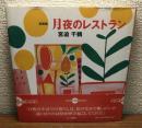 詩画集　月夜のレストラン