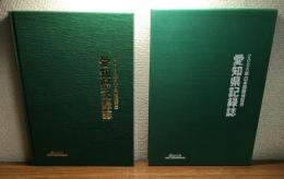 2005年日本国際博覧会
愛知県記録誌