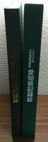 2005年日本国際博覧会
愛知県記録誌