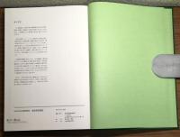 2005年日本国際博覧会
愛知県記録誌