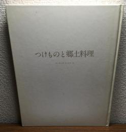 つけものと郷土料理
クッキング・ブックス12