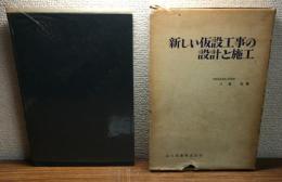 新しい仮設工事の設計と施工