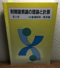 財務諸表論の理論と計算　第2版