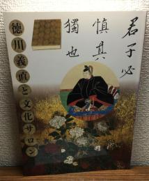 開館65周年記念
尾張家初代義直生誕四百年
秋季特別展　徳川義直と文化サロン