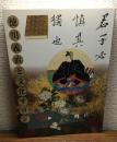 開館65周年記念
尾張家初代義直生誕四百年
秋季特別展　徳川義直と文化サロン
