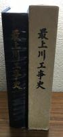 最上川工事史
非売品