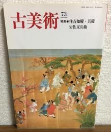 古美術　第73号
特集:住吉如慶・具慶　岩佐又兵衛