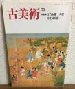 古美術　第73号
特集:住吉如慶・具慶　岩佐又兵衛