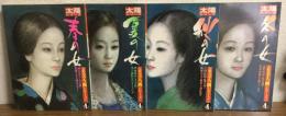 太陽美人画シリーズ　Ⅰ～Ⅳ
全４冊セット