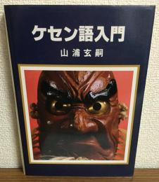 ケセン語入門