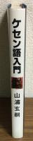 ケセン語入門