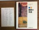東西美術の交流
16世紀から現代まで