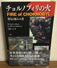 チョルノブィリの火　
勇気と痛みの書