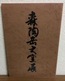 森陶岳大窯展