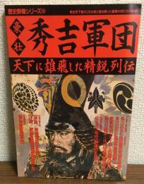 豪壮　秀吉軍団
歴史群像シリーズ30