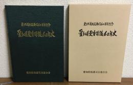 更生保護制度施行60周年記念
愛知県更生保護60年史