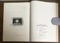 更生保護制度施行60周年記念
愛知県更生保護60年史