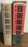 自衛隊国防大綱
外敵・テロからいかに日本を守るか