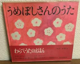 うめぼしさんのうた　福音館日本傑作絵本シリーズ